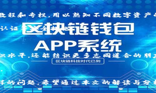 jiaotaotpwallet发现页面为什么会是空的？从原因到解决方案全解析/jiaotao  
tpwallet,发现页面,解决方案,用户体验/guanjianci  

TPWallet作为一款流行的数字资产钱包，在用户体验和功能上不断。然而，部分用户在使用TPWallet时发现其“发现”页面内容显示为空，这引发了不少困惑和疑问。本文将详细探讨可能导致这一现象的原因，并提供相应的解决方案。

一、TPWallet发现页面为空的原因

首先，我们需要明确TPWallet的“发现”页面是用来展示各种信息的一个重要功能，它可以让用户及时了解到数字货币市场的动态、热门项目、社区活动等。如果这个页面出现空白，可能有以下几个原因：

h41. 网络连接问题/h4

TPWallet需要互联网连接来获取最新的信息。如果你的网络连接不稳定或者完全断开，就会导致“发现”页面无法正常加载内容。建议用户首先检查自己的网络状态，确保设备可以连接到互联网。

h42. 应用程序故障/h4

有时，TPWallet的应用程序可能因为程序故障而导致某个功能无法正常使用。这种情况通常可以通过重启应用程序或者清除缓存来解决。

h43. 版本更新问题/h4

TPWallet团队会定期发布应用程序的更新版本，以修复漏洞、完善功能和提升安全性。如果你的应用版本过旧，可能会导致某些功能无法正常使用。因此，定期更新TPWallet到最新版本是非常有必要的。

h44. 服务器问题/h4

TPWallet的“发现”页面数据是通过服务器来获取的，如果服务器出现问题或者正在维护，可能会导致页面内容无法正常展示。一般情况下，这种问题是暂时的，随着服务器的恢复，“发现”页面会重新加载内容。

二、如何解决TPWallet发现页面为空的问题

了解了可能导致TPWallet“发现”页面为空的原因之后，我们可以采取一些方法来解决问题。以下是几种有效的解决方案：

h41. 检查网络连接/h4

首先，确保你的设备连接到稳定的网络。如果你是在手机上使用TPWallet，建议切换到Wi-Fi网络，或者重新连接移动数据。可以尝试打开其他网络应用程序，如浏览器或社交媒体，检查是否能够正常加载。如果网络正常，但TPWallet依然无法显示内容，可以考虑其他解决方案。

h42. 重启应用程序/h4

关闭TPWallet应用程序，并完全退出。然后重新打开TPWallet，看看“发现”页面是否可以正常显示。这种方法适用于大多数应用程序的问题，有时只是因为应用程序在运行过程中出现了小故障。

h43. 清除缓存/h4

在手机设置中找到TPWallet的应用信息，选择“清除缓存”选项。清除缓存可以帮助解决因临时文件引起的问题，有时候过多的缓存数据会导致应用无法正常工作。

h44. 更新应用程序/h4

进入应用商店（如Google Play Store或App Store），检查TPWallet是否有更新。下载并安装最新版本的TPWallet后，重新启动应用，看是否可以恢复正常使用。如果没有更新提示，说明你的应用已经是最新版本。

h45. 联系客服支持/h4

如果经过以上步骤仍然无法解决问题，可以考虑联系TPWallet的客服支持团队。通过官方渠道发送反馈，描述你遇到的具体问题，他们可能会提供进一步的帮助和指导。

三、常见问题解答

h41. 为什么TPWallet的发现页面会频繁出现空白？/h4

TPWallet的发现页面冻结或空白的现象可能会在不同的情况下反复出现，这可归结为以下几点：

首先是应用程序的兼容性问题。不同的手机操作系统和版本可能会影响相应应用的功能表现。尤其是一些老旧的手机，可能在更新TPWallet时，存在与系统不兼容的情况，进而导致应用功能问题。

其次是用户的操作行为。TPWallet用户在高速浏览、频繁切换应用及过多同时进行的操作，可能导致软件负担加重，影响其各项功能的正常使用，尤其是“发现”页面的加载速度和内容显示。

最后，外界因素不可忽视。如果TPWallet的数据服务器因维护、故障等原因导致临时无法获取数据，用户也会体验到“发现”页面空白的情况。这种情况下通常不是用户本身的问题，而是服务提供方的问题。

鉴于此，用户需定期更新应用，操作时尽量减少不必要的并发操作，若仍发现问题，建议及时联系开发者以获取最新情况与解决方案。

h42. 有哪些其他数字钱包应用的发现功能？/h4

市场上有许多数字钱包应用提供了类似于TPWallet的“发现”功能，这些功能通常用于帮助用户更好地了解市场动态和获取投资信息，例如：

1. **Coinbase**：Coinbase不仅是一款数字钱包，还是一个交易所。它的发现功能包括市场行情、新闻和提示，帮助用户把握市场动向。

2. **Trust Wallet**：作为一个去中心化钱包，Trust Wallet的发现页面为用户提供去中心化应用（DApp）的推荐和最新的社区活动，鼓励用户参与去中心化金融（DeFi）和NFT的活动。

3. **MetaMask**：MetaMask的发现功能主要面向Ethereum用户，用户可以在其“发现”页面查看与Ethereum生态相关的最新动态及热门DApp、游戏等信息。

对于比较喜欢使用多种钱包的用户，可以在不同钱包之间比较这些发现功能的优劣，以选择最适合自己的数字钱包应用。

h43. 如何TPWallet的使用体验？/h4

为了提升使用TPWallet的整体体验，用户可以从以下几个方面进行：

1. **学习并了解钱包功能**：深入了解TPWallet的各项功能和设置，充分利用应用提供的资源。例如，关注应用内部的教程和专栏，用以熟知不同数字资产的管理和交易流程。

2. **安全性保障**：确保账户及私钥的安全是数字资产管理的重中之重，使用强密码，并定期更新。同时，应当启用双重认证等安全措施。

3. **定期更新应用**：时刻关注TPWallet的更新动态，及时安装新版本，确保享受到更佳的使用体验以及全新的功能。

4. **积极参与社区**：加入TPWallet的用户社区，了解其他用户的经验和建议，积极参与讨论，这不仅会提高自己的知识水平，还能结识更多志同道合的朋友。

通过上述的措施，用户可以更好地享受TPWallet带来的服务与便利，提高数字资产管理效率，并获得更全面的使用体验。

总的来说，TPWallet作为一款数字钱包在安全性和用户体验方面有着很大的优势，但在使用过程中可能会遇到各种各样的问题。希望通过本文的解读与分析，能够帮助用户更好地理解和解决“发现”页面为空的问题，提升整体使用体验。