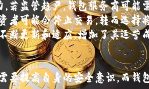   
加密钱包的困境：深析其潜在问题及原因  

加密钱包, 安全性, 用户体验, 技术问题/guanjianci  

一、引言  
随着数字货币的迅速发展，越来越多的人开始使用加密钱包来存储和管理他们的数字资产。加密钱包虽然为用户提供了方便和隐私保护，但在实际使用过程中，许多问题随之而来。这些问题不仅影响用户的体验，也可能导致严重的金融损失。因此，深入探讨加密钱包的问题及其根源非常重要。  

二、加密钱包的主要问题  
加密钱包存在多种问题，这些问题可以归结为安全性、用户体验、技术实现和市场环境等方面。下面将逐一探讨这些问题。  

h41. 安全性问题/h4  
加密钱包的最核心问题就是安全性。无论是软件钱包还是硬件钱包，安全漏洞都可能导致用户资产的损失。许多用户在购买加密货币后，选择将其存放在网上钱包中，这种选择往往因便利性而使其暴露于网络攻击的风险之中。  
黑客攻击和诈骗是加密钱包最常见的安全风险。黑客可以通过各种手段进入用户钱包，比如利用钓鱼攻击、恶意软件、或者是通过捕获用户私钥等方式。2019年，不少加密货币交易所因黑客攻击而遭受了巨额损失，令投资者对加密钱包的安全性产生了质疑。  
此外，用户对保护个人私钥的认识不足致使许多用户在被攻击后才发现自己钱包的安全性存在极大隐患。一旦失去私钥，用户将无法再访问其钱包，资产将永远消失。  

h42. 用户体验问题/h4  
尽管加密钱包的设计原本是为了方便用户，但是在实际使用中，许多用户仍然感到不便。许多钱包的界面复杂，对于初次接触加密货币的用户来说，理解钱包的使用功能可能会很困难。  
例如，对于不熟悉区块链技术的用户，如何创建钱包、如何转账、如何备份钱包等步骤，往往会让他们感到困惑。此外，由于加密交易的确认时间有时较长，用户在使用钱包时常常需耐心等待，这种体验也可能影响用户的使用情绪。  
同时，加密钱包的潜在费用，尤其是交易费用，常常会让用户感到意外。用户在进行交易时，可能需要支付一定的手续费，这对新手用户来说，有时会显得缺乏透明性。   

h43. 技术实现问题/h4  
加密钱包的技术实现仍在不断发展中。虽然现在已有大量的技术开启，但这些技术仍然面临着许多未解决的问题。例如，一些钱包依然会受到链的拥堵影响，导致交易速度减缓，用户在使用过程中的体验相对较差。  
另外，许多加密钱包需要依赖区块链网络的稳定性，如果网络出现问题，将直接影响用户的交易体验。同时，加密钱包的兼容性也存在问题，特别是一些冷钱包无法支持所有类型的加密货币。  

h44. 市场环境问题/h4  
加密货币市场仍在快速变化，相关的法律法规、市场监管、政策变化等因素对加密钱包的运营环境造成了很大影响。由于缺乏监管，很多加密钱包在运营时面临合规的问题，导致用户在使用这些钱包时感到不安。  
监管的不确定性可能导致加密钱包的流动性下降，进而影响用户的交易和投资决策。此外，市场上涉及的加密资产数量众多，用户可能因为高投资风险而对使用加密钱包的态度产生消极影响。  

三、相关问题探讨  

h4问题一：用户如何确保加密钱包的安全性？/h4  
用户在使用加密钱包时，安全性是最重要的考量因素之一。确保安全性的一些基本策略如下：  
首先，选择信誉良好的钱包服务商。用户应选择那些经过验证的、具有良好用户评价的加密钱包，这些钱包通常具备多重安全措施，如双重身份验证、冷存储等。其次，牢记保护私钥的重要性。如果用户的私钥被泄露，黑客将轻易访问用户的钱包，因此，确保私钥的存储安全至关重要。  
此外，用户也可考虑使用硬件钱包。硬件钱包比软件钱包更安全，因其无需连接互联网，可以有效防止网络攻击风险。  
最后，用户应定期检查钱包的安全性，包括更改密码和启用最新的安全补丁。与其让钱包处于脆弱状态，不如主动采取措施，确保钱包的安全。  

h4问题二：如何提升用户体验？/h4  
为了提升用户体验，加密钱包的开发者可以采取多种策略。首先，用户界面的设计至关重要。一个简洁、直观的界面能够大大减少用户的学习曲线，尤其是对新手用户来说。界面应提供清晰的指导，并且各功能模块应易于访问。  
其次，提供多渠道客服支持也能极大提升用户的满意度。无论是通过社交媒体、在线聊天、电话还是电子邮件，用户都应能获得及时的帮助与支持。此外，钱包功能的透明度也需要提高，对于那些涉及费用和交易过程的信息，用户应得到清晰的说明，这将有助于减少用户的疑惑与焦虑。  
最后，实施用户反馈机制至关重要，定期收集用户的评价和建议，将其直接应用于产品迭代，帮助团队持续改进用户体验。  

h4问题三：市场环境对加密钱包的影响有哪些？/h4  
市场环境变化对加密钱包的影响显著，尤其是在监管、政策、技术进步等方面。首先，监管政策的变化可能直接影响加密钱包的合法性和业务能力。若监管趋严，钱包服务商可能需作出调整，例如，要求进行KYC（了解你的客户）和AML（反洗钱）程序，这将对用户造成一定的使用障碍。  
其次，市场波动也对加密货币钱包的使用频率产生影响。当市场繁荣时，用户积极参与交易与投资，钱包的使用频率会上升。但在市场下行时，投资者可能会停止交易，转而选择将资产储存于钱包内，从而减少钱包的活跃度。  
最后，技术的不断进步为加密钱包提供了更多可能性。新技术可以提高交易速度、安全性、和用户体验。然而，技术的迅速变化也要求钱包开发者不断更新和适应，增加了其运营成本和技术门槛。   

四、结论  
通过对加密钱包问题的深入分析，我们可以看出，其挑战主要集中在安全性、用户体验、技术实现以及市场环境等方面。为了应对这些问题，用户需要提高自身的安全意识，而钱包开发者也应以用户体验为导向，产品设计和功能。只有这样，加密钱包才能在竞争激烈的市场中持续发展，并为用户提供更加安全、便捷的服务。