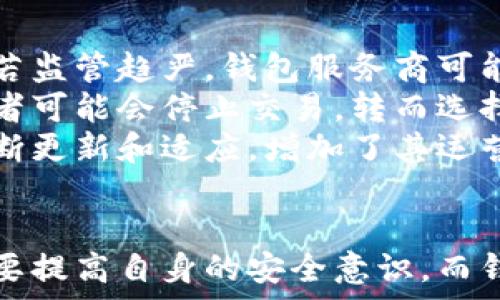   
加密钱包的困境：深析其潜在问题及原因  

加密钱包, 安全性, 用户体验, 技术问题/guanjianci  

一、引言  
随着数字货币的迅速发展，越来越多的人开始使用加密钱包来存储和管理他们的数字资产。加密钱包虽然为用户提供了方便和隐私保护，但在实际使用过程中，许多问题随之而来。这些问题不仅影响用户的体验，也可能导致严重的金融损失。因此，深入探讨加密钱包的问题及其根源非常重要。  

二、加密钱包的主要问题  
加密钱包存在多种问题，这些问题可以归结为安全性、用户体验、技术实现和市场环境等方面。下面将逐一探讨这些问题。  

h41. 安全性问题/h4  
加密钱包的最核心问题就是安全性。无论是软件钱包还是硬件钱包，安全漏洞都可能导致用户资产的损失。许多用户在购买加密货币后，选择将其存放在网上钱包中，这种选择往往因便利性而使其暴露于网络攻击的风险之中。  
黑客攻击和诈骗是加密钱包最常见的安全风险。黑客可以通过各种手段进入用户钱包，比如利用钓鱼攻击、恶意软件、或者是通过捕获用户私钥等方式。2019年，不少加密货币交易所因黑客攻击而遭受了巨额损失，令投资者对加密钱包的安全性产生了质疑。  
此外，用户对保护个人私钥的认识不足致使许多用户在被攻击后才发现自己钱包的安全性存在极大隐患。一旦失去私钥，用户将无法再访问其钱包，资产将永远消失。  

h42. 用户体验问题/h4  
尽管加密钱包的设计原本是为了方便用户，但是在实际使用中，许多用户仍然感到不便。许多钱包的界面复杂，对于初次接触加密货币的用户来说，理解钱包的使用功能可能会很困难。  
例如，对于不熟悉区块链技术的用户，如何创建钱包、如何转账、如何备份钱包等步骤，往往会让他们感到困惑。此外，由于加密交易的确认时间有时较长，用户在使用钱包时常常需耐心等待，这种体验也可能影响用户的使用情绪。  
同时，加密钱包的潜在费用，尤其是交易费用，常常会让用户感到意外。用户在进行交易时，可能需要支付一定的手续费，这对新手用户来说，有时会显得缺乏透明性。   

h43. 技术实现问题/h4  
加密钱包的技术实现仍在不断发展中。虽然现在已有大量的技术开启，但这些技术仍然面临着许多未解决的问题。例如，一些钱包依然会受到链的拥堵影响，导致交易速度减缓，用户在使用过程中的体验相对较差。  
另外，许多加密钱包需要依赖区块链网络的稳定性，如果网络出现问题，将直接影响用户的交易体验。同时，加密钱包的兼容性也存在问题，特别是一些冷钱包无法支持所有类型的加密货币。  

h44. 市场环境问题/h4  
加密货币市场仍在快速变化，相关的法律法规、市场监管、政策变化等因素对加密钱包的运营环境造成了很大影响。由于缺乏监管，很多加密钱包在运营时面临合规的问题，导致用户在使用这些钱包时感到不安。  
监管的不确定性可能导致加密钱包的流动性下降，进而影响用户的交易和投资决策。此外，市场上涉及的加密资产数量众多，用户可能因为高投资风险而对使用加密钱包的态度产生消极影响。  

三、相关问题探讨  

h4问题一：用户如何确保加密钱包的安全性？/h4  
用户在使用加密钱包时，安全性是最重要的考量因素之一。确保安全性的一些基本策略如下：  
首先，选择信誉良好的钱包服务商。用户应选择那些经过验证的、具有良好用户评价的加密钱包，这些钱包通常具备多重安全措施，如双重身份验证、冷存储等。其次，牢记保护私钥的重要性。如果用户的私钥被泄露，黑客将轻易访问用户的钱包，因此，确保私钥的存储安全至关重要。  
此外，用户也可考虑使用硬件钱包。硬件钱包比软件钱包更安全，因其无需连接互联网，可以有效防止网络攻击风险。  
最后，用户应定期检查钱包的安全性，包括更改密码和启用最新的安全补丁。与其让钱包处于脆弱状态，不如主动采取措施，确保钱包的安全。  

h4问题二：如何提升用户体验？/h4  
为了提升用户体验，加密钱包的开发者可以采取多种策略。首先，用户界面的设计至关重要。一个简洁、直观的界面能够大大减少用户的学习曲线，尤其是对新手用户来说。界面应提供清晰的指导，并且各功能模块应易于访问。  
其次，提供多渠道客服支持也能极大提升用户的满意度。无论是通过社交媒体、在线聊天、电话还是电子邮件，用户都应能获得及时的帮助与支持。此外，钱包功能的透明度也需要提高，对于那些涉及费用和交易过程的信息，用户应得到清晰的说明，这将有助于减少用户的疑惑与焦虑。  
最后，实施用户反馈机制至关重要，定期收集用户的评价和建议，将其直接应用于产品迭代，帮助团队持续改进用户体验。  

h4问题三：市场环境对加密钱包的影响有哪些？/h4  
市场环境变化对加密钱包的影响显著，尤其是在监管、政策、技术进步等方面。首先，监管政策的变化可能直接影响加密钱包的合法性和业务能力。若监管趋严，钱包服务商可能需作出调整，例如，要求进行KYC（了解你的客户）和AML（反洗钱）程序，这将对用户造成一定的使用障碍。  
其次，市场波动也对加密货币钱包的使用频率产生影响。当市场繁荣时，用户积极参与交易与投资，钱包的使用频率会上升。但在市场下行时，投资者可能会停止交易，转而选择将资产储存于钱包内，从而减少钱包的活跃度。  
最后，技术的不断进步为加密钱包提供了更多可能性。新技术可以提高交易速度、安全性、和用户体验。然而，技术的迅速变化也要求钱包开发者不断更新和适应，增加了其运营成本和技术门槛。   

四、结论  
通过对加密钱包问题的深入分析，我们可以看出，其挑战主要集中在安全性、用户体验、技术实现以及市场环境等方面。为了应对这些问题，用户需要提高自身的安全意识，而钱包开发者也应以用户体验为导向，产品设计和功能。只有这样，加密钱包才能在竞争激烈的市场中持续发展，并为用户提供更加安全、便捷的服务。