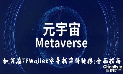 如何在TPWallet中寻找薄饼链接：全面指南