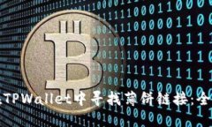 如何在TPWallet中寻找薄饼链