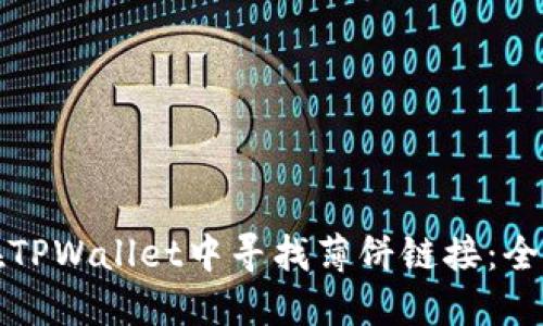 如何在TPWallet中寻找薄饼链接：全面指南