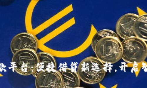 数字钱包借款平台：便捷借贷新选择，开启智能金融时代