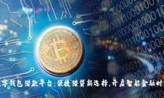 数字钱包借款平台：便捷