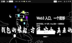 沈阳数字钱包的崛起：方