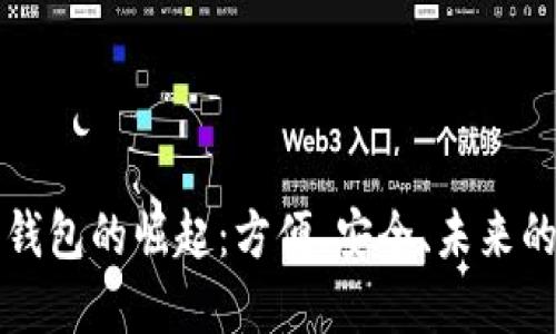 沈阳数字钱包的崛起：方便、安全、未来的支付方式