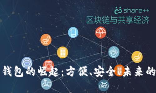 沈阳数字钱包的崛起：方便、安全、未来的支付方式