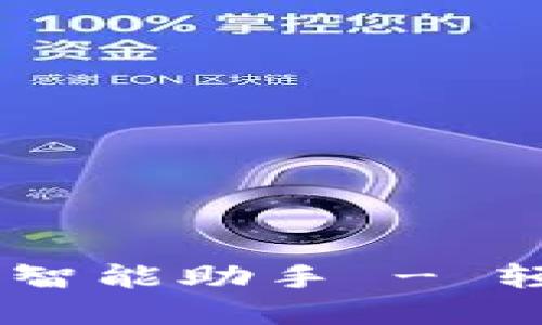 数字钱包：新时代出行的智能助手 - 轻松购买车票的全新体验
