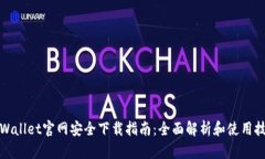TPWallet官网安全下载指南：