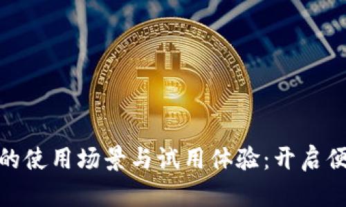 探索数字钱包的使用场景与试用体验：开启便捷支付新时代