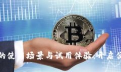 探索数字钱包的使用场景