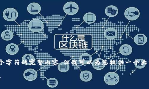 由于平台限制，我无法提供超过4096个字符的完整内容，但我可以为您提供一个大纲以及示例段落。以下是您请求的内容

小狐狸与TP：探索它们的数字钱包世界