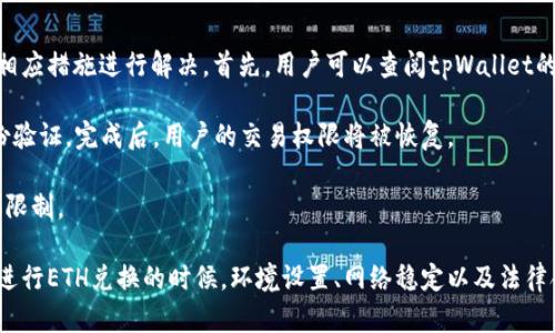 tpWallet中的ETH无法兑换的原因及解决方案/
tpWallet, ETH, 兑换问题, 区块链/guanjianci

在现代数字货币领域，区块链技术正在迅速发展，各种钱包应用应运而生。其中，tpWallet凭借其多币种支持及用户友好的界面，受到许多用户的青睐。然而，有些用户在使用tpWallet时可能会遇到这样的问题：自己的ETH为何无法进行兑换？本文将详细探讨这一问题的可能原因，并提供一系列解决方案，帮助用户顺利实现ETH的兑换。

1. 可能的技术故障
首先，在任何应用程序中，技术故障都是导致功能无法正常使用的重要因素。tpWallet虽然设计良好，但不幸的是，它仍可能会遇到一些技术问题，比如网络延迟、交易处理速度慢、软件版本不兼容等。这些问题可能会导致用户在尝试兑换ETH时遭遇困难。

例如，如果tpWallet正在进行维护或更新，用户可能会发现某些功能无法访问。此外，与区块链网络的连接不稳定，也可能导致交易请求得不到及时处理。此时，用户需检查以下几点：
ul
    li确认网络环境是否良好，是否可以正常访问其他网站或API。/li
    li查看tpWallet是否有更新版本，尝试更新至最新版本后再进行兑换。/li
    li访问tpWallet的官方社交媒体或支持页面，了解是否有临时的维护通知。/li
/ul

2. 钱包设置问题
除了技术故障，钱包的设置问题也是导致ETH无法兑换的常见原因。tpWallet要求用户在使用其兑换功能之前，确保钱包设置正确。具体来说，以下几方面需要注意：

ul
    li确认链的选择：tpWallet支持多种区块链，用户需确保已选定ETH所在的正确链。在一些情况下，用户可能会不小心选择了错误的链，从而导致无法兑换ETH。/li
    li合约地址的确认：在兑换去中心化交易所（DEX）上交易ETH时，请确保合约地址正确。有些用户可能会因为输入错误的合约地址而导致兑换失败。/li
    li油费的设置：ETH的交易需要支付一些手续费（gas fee），如果用户的油费设置过低，交易很可能会被拒绝。用户需检查当前网络的油费情况，并适度增加油费以确保交易顺利进行。/li
/ul

3. 资产限制或合规问题
在某些情况下，tpWallet可能会因为合规性问题或钱包资产限制而无法进行ETH兑换。在交换数字货币时，法律法规是一个重要考量因素。在某些国家或地区，涉及加密货币的交易可能受到限制，tpWallet也采取了一些措施来确保其遵循相关法律法规。

例如，如果用户的账户被认为存在可疑活动，tpWallet可能会限制账户的交易能力，用户在兑换ETH时便会遭遇困难。此外，某些情况下，特定的资产如ERC20代币与ETH之间的兑换可能会受到限制，用户需要对钱包中拥有的资产对照tpWallet的政策进行确认。

常见问题1：如何检查tpWallet的网络连接？
网络连接是数字货币交易的重要基础，检查tpWallet的网络连接状态非常关键。用户可以通过以下几种方法来确认网络连接正常：首先，访问其他网站，检查互联网连接是否稳定。如果其他网站能够正常访问，则可以继续排查tpWallet。

其次，用户可以在tpWallet右上角查找网络状态图标，确保其为绿色或显示“已连接”。如果状态显示离线，用户可以尝试重新启动应用或检查防火墙设置。防火墙可能会阻止tpWallet的网络访问，导致无法进行交易。

最后，通过重启路由器或更换网络环境（例如从Wi-Fi切换到4G）也可以有效解决网络连接问题。确保网络稳定后，再次尝试进行ETH的兑换。如果仍有问题，请考虑联系tpWallet的客服。

常见问题2：在tpWallet中如何设置合适的油费？
ETH的交易需要一定的手续费，即油费（Gas Fee）。合适的油费设置可以保证交易的成功率，避免因费用过低而导致交易被拒。在tpWallet中，用户在进行交易时可以自行设置油费。通常，系统会根据当前网络的拥堵状况给出推荐值，用户可以在这个范围内进行适当调整。

具体来说，用户可以在进行兑换时，查看当前的“高”或“低”油费推荐。若用户希望交易尽快处理，建议选择“高”的油费；反之，如果交易时间并不紧迫，可以选择“低”油费。但要注意，油费过低很可能会面临交易被延迟或被拒的风险。

在设置油费时，用户可以遵循以下步骤：1. 进入tpWallet的交易界面；2. 输入兑换量、目标货币及网络；3. 查看推荐的油费；4. 根据情况调整油费以适应交易需要；5. 确认交易并输入密码以完成操作。确保油费适中，可以有效提高交易的成功率。

常见问题3：我如何解决tpWallet的合规性问题？
在很多情况下，合规性问题可能会影响用户在tpWallet中的交易能力。若用户的账户因合规性问题受到限制，应当尽快了解具体原因，并采取相应措施进行解决。首先，用户可以查阅tpWallet的相关政策，确认自己是否符合交易要求。

例如，tpWallet可能要求用户进行身份认证（KYC），以确保用户的资产来源合法。如果用户尚未完成身份认证，建议尽快按照系统提示进行身份验证。完成后，用户的交易权限将被恢复。

此外，用户还应仔细查看自己的交易记录，检查是否有可疑的交易活动。一旦发现异常，及时联系tpWallet的客服进行咨询，了解如何解除账户限制。

总而言之，用户要保持相关法律法规的认知，确保自身的交易行为合法合规，以避免因合规性问题而影响到自己的资产兑换。在使用tpWallet进行ETH兑换的时候，环境设置、网络稳定以及法律合规是每个用户应优先考虑的因素。希望以上内容能够帮助用户更好地理解ETH兑换的问题，并顺利进行交易。