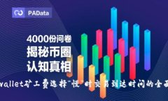 : tpwallet矿工费选择“慢”