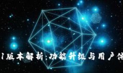 TPWallet v1.1版本解析：功能