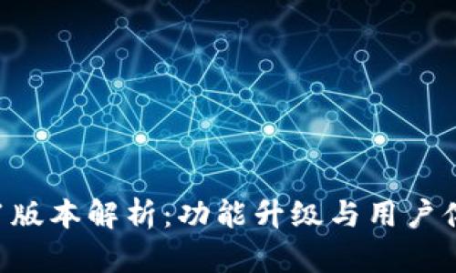 TPWallet v1.1版本解析：功能升级与用户体验的全面提升