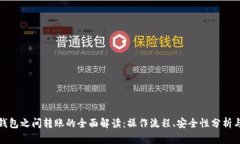 加密货币钱包之间转账的