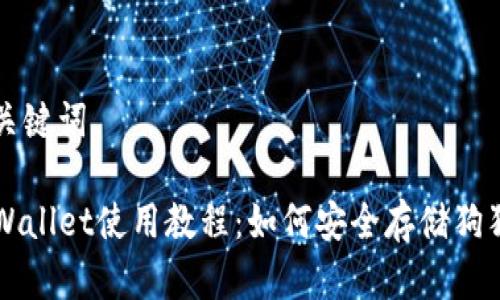 和关键词

TPWallet使用教程：如何安全存储狗狗币