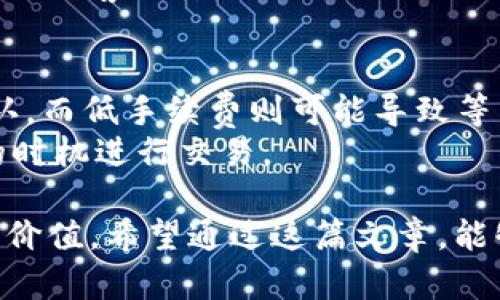   如何快速找到TPWallet二维码，轻松管理您的数字资产 / 
 guanjianci TPWallet, 二维码, 数字资产, 钱包管理 /guanjianci 

在当今数字货币蓬勃发展的时代，越来越多的人开始接触和使用各种数字资产管理工具。TPWallet作为一款广泛使用的数字资产钱包，因其安全性和便捷性而受到用户的欢迎。TPWallet不仅支持多种数字货币，还提供了丰富的功能，用户在使用过程中常常会遇到各种问题。其中一个常见的问题就是如何找到TPWallet的二维码以便进行收款或付款。在本文中，我们将详细探讨如何快速找到TPWallet二维码，并为您提供与之相关的多项功能介绍，帮助您更高效地管理您的数字资产。

什么是TPWallet？
TPWallet是一款支持多种数字货币的智能手机钱包，用户可以通过它方便地收发、存储和管理各种数字资产。与传统的银行账户不同，TPWallet是去中心化的，用户拥有完全的私钥控制权，确保了数字资产的安全性。同时，TPWallet提供了用户友好的界面，适合各个层次的用户，尤其是数字货币的新手。TPWallet的安全性高，且支持多种主流区块链网络，极大地方便了用户进行交易和管理。

TPWallet二维码的作用
TPWallet二维码是一种方便的支付方式，用户可以通过它实现快速的数字资产收发。二维码在移动支付中应用广泛，TPWallet也不例外。用户在接收数字货币时，只需提供自己的二维码，付款方扫描二维码即可完成转账。这种方式省去了手动输入地址的繁琐，同时减少了因输入错误导致的资产损失风险。TPWallet二维码代表了用户的数字钱包地址，是一种方便、安全的数字资产管理工具。

如何找到TPWallet的二维码
找到TPWallet二维码非常简单，以下是详细步骤：
1. **下载并安装TPWallet**: 首先，需要在智能手机上下载并安装TPWallet应用。TPWallet支持iOS和Android操作系统，可以在各大应用商店中找到。安装完成后，打开应用。
2. **创建或导入钱包**: 如果您是新用户，您可以创建一个新钱包；如果您已有钱包，可以通过导入助记词的方式将其导入。创建钱包后，请务必保管好您的私钥和助记词，确保您的资产安全。
3. **进入钱包主界面**: 成功创建或导入钱包后，您将进入钱包主界面。在这里，您可以看到所有的数字资产和余额。
4. **找到二维码的入口**: 在主界面，通常会有一个“收款”或“接收”的选项，当您点击后，系统会自动生成您的收款二维码。在某些版本的TPWallet中，这个选项可能会以一个二维码图标的形式展示。
5. **查看和分享二维码**: 点击“收款”或“接收”后，您会看到一个包含您钱包地址的二维码。您可以长按二维码以保存到您的设备，或者使用分享功能将二维码通过其他应用发送给朋友。

如何确保二维码的安全性
尽管二维码为数字资产的转账提供了极大的便利，但用户在使用时也要注意安全性。下面是一些确保二维码安全性的建议：
1. **确认二维码的来源**: 不要随便扫描不明来源的二维码，特别是在社交平台上接收到的二维码，以免遭受诈骗或窃取财产。
2. **定期更换钱包地址**: 虽然TPWallet会生成一个独特的二维码，每次接收款时都能确保不过时，但为了增加安全性，用户可以定期更换自己的收款地址。TPWallet支持多地址管理，用户可以在接收资产时选择合适的地址。
3. **启用双重认证**: TPWallet支持双重认证，用户在设置账户时可以选择开启此功能，提高账户的安全性。每次敏感操作（例如提现、转账）均需进行身份验证，可以有效防止账户盗用。
4. **妥善保管助记词和私钥**: 助记词和私钥是钱包安全的基石，务必保管好，避免泄露。不建议将助记词和私钥以数字方式存储在设备上，可以选择纸质记录并安全保存。

TPWallet的其他实用功能
除了二维码收款功能，TPWallet还有许多其他值得关注的功能：
1. **多种货币支持**: TPWallet支持多种加密货币，如比特币、以太坊、USDT等，用户可以在一个应用中管理所有资产，享受方便快捷的操作体验。
2. **跨链转账**: TPWallet实现了多个区块链网络之间的跨链转账，用户可以方便地在不同的数字资产之间进行转换，而无需重复注册其他钱包。
3. **合约功能**: 对于一些支持智能合约的区块链，TPWallet提供合约管理功能，用户可以直接通过钱包签署合约，方便进行去中心化应用的交互。
4. **价格监控**: TPWallet为用户提供实时的数字货币价格监控服务，用户可以定制价格提醒，确保不错过市场动向。

可能相关的问题
在使用TPWallet的过程中，用户可能会面临以下几个常见问题：

1. TPWallet是否支持多种数字货币？
是的，TPWallet支持多种主流数字货币，包括比特币、以太坊、USDT等。根据市场需求，TPWallet会不定期更新支持的货币名单。用户只需在主界面点击货币选择栏，即可查看当前支持的所有数字资产。对于新手用户，TPWallet的界面友好，让用户可以轻松找到所需的货币，并进行相关操作。通过更加灵活的资产管理，用户可以有效地资产配置，抓住市场机会。
TPWallet还允许用户在多个网络之间进行资产转移，例如在BTC和ETH的区块链之间进行转账。在进行交易时，用户只需选择目标货币和网络，系统会自动处理后端的转换和确认，提高了用户的操作效率。这种多链支持的设计不仅提高了用户体验，也为用户提供了更大的投资灵活性。

2. 如何保护我的TPWallet安全？
保护TPWallet的安全是每个用户的首要任务。首先，确保您下载的TPWallet应用来自官方渠道，避免第三方应用可能带来的安全风险。其次，创建钱包时务必妥善保管助记词和私钥，这两者是恢复钱包和确认交易的凭证，丢失将无法找回。可以选择将助记词纸质记录保存在安全的地方，如银行保管箱，避免数字方式存储带来的泄露风险。
此外，尽量启用双重认证，TPWallet支持在敏感操作时进行额外的身份验证，增强账户的安全性。在日常操作中，请保持软件及时更新，确保使用的是最新版本，修复已知的安全漏洞。在连接公用Wi-Fi时，尽量不要进行敏感操作，避免黑客攻击。

3. TPWallet的手续费如何计算？
TPWallet的交易手续费基于不同的数字资产和网络情况而定。用户在进行转账时，系统会自动提供建议的手续费，用户可以根据自身需要选择相应的手续费等级。一般来说，选择更高的手续费可以让交易在网络中得到更快的确认，而低手续费则可能导致等待时间更长。
在使用TPWallet时，了解各资产的手续费情况是非常重要的。用户可以在“转账”界面查看具体的手续费信息，并在确认交易时仔细注意手续费的变化。根据市场的波动，手续费会有所变化，用户在操作时需保持警觉，并选择合适的时机进行交易。

总结而言，TPWallet是一款非常实用的数字资产管理工具，其二维码功能为用户提供了方便快捷的支付方式。在安全方面，用户需要强化对账户的保护意识。在多样化数字货币支持及用户体验方面，TPWallet展现出了极高的适用价值。希望通过这篇文章，能够帮助您更好地理解TPWallet的功能，并顺利找到二维码进行数字资产的管理与操作。