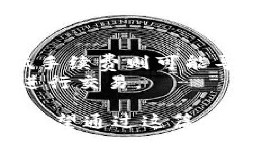  如何快速找到TPWallet二维码，轻松管理您的数字资产 / 
 guanjianci TPWallet, 二维码, 数字资产, 钱包管理 /guanjianci 

在当今数字货币蓬勃发展的时代，越来越多的人开始接触和使用各种数字资产管理工具。TPWallet作为一款广泛使用的数字资产钱包，因其安全性和便捷性而受到用户的欢迎。TPWallet不仅支持多种数字货币，还提供了丰富的功能，用户在使用过程中常常会遇到各种问题。其中一个常见的问题就是如何找到TPWallet的二维码以便进行收款或付款。在本文中，我们将详细探讨如何快速找到TPWallet二维码，并为您提供与之相关的多项功能介绍，帮助您更高效地管理您的数字资产。

什么是TPWallet？
TPWallet是一款支持多种数字货币的智能手机钱包，用户可以通过它方便地收发、存储和管理各种数字资产。与传统的银行账户不同，TPWallet是去中心化的，用户拥有完全的私钥控制权，确保了数字资产的安全性。同时，TPWallet提供了用户友好的界面，适合各个层次的用户，尤其是数字货币的新手。TPWallet的安全性高，且支持多种主流区块链网络，极大地方便了用户进行交易和管理。

TPWallet二维码的作用
TPWallet二维码是一种方便的支付方式，用户可以通过它实现快速的数字资产收发。二维码在移动支付中应用广泛，TPWallet也不例外。用户在接收数字货币时，只需提供自己的二维码，付款方扫描二维码即可完成转账。这种方式省去了手动输入地址的繁琐，同时减少了因输入错误导致的资产损失风险。TPWallet二维码代表了用户的数字钱包地址，是一种方便、安全的数字资产管理工具。

如何找到TPWallet的二维码
找到TPWallet二维码非常简单，以下是详细步骤：
1. **下载并安装TPWallet**: 首先，需要在智能手机上下载并安装TPWallet应用。TPWallet支持iOS和Android操作系统，可以在各大应用商店中找到。安装完成后，打开应用。
2. **创建或导入钱包**: 如果您是新用户，您可以创建一个新钱包；如果您已有钱包，可以通过导入助记词的方式将其导入。创建钱包后，请务必保管好您的私钥和助记词，确保您的资产安全。
3. **进入钱包主界面**: 成功创建或导入钱包后，您将进入钱包主界面。在这里，您可以看到所有的数字资产和余额。
4. **找到二维码的入口**: 在主界面，通常会有一个“收款”或“接收”的选项，当您点击后，系统会自动生成您的收款二维码。在某些版本的TPWallet中，这个选项可能会以一个二维码图标的形式展示。
5. **查看和分享二维码**: 点击“收款”或“接收”后，您会看到一个包含您钱包地址的二维码。您可以长按二维码以保存到您的设备，或者使用分享功能将二维码通过其他应用发送给朋友。

如何确保二维码的安全性
尽管二维码为数字资产的转账提供了极大的便利，但用户在使用时也要注意安全性。下面是一些确保二维码安全性的建议：
1. **确认二维码的来源**: 不要随便扫描不明来源的二维码，特别是在社交平台上接收到的二维码，以免遭受诈骗或窃取财产。
2. **定期更换钱包地址**: 虽然TPWallet会生成一个独特的二维码，每次接收款时都能确保不过时，但为了增加安全性，用户可以定期更换自己的收款地址。TPWallet支持多地址管理，用户可以在接收资产时选择合适的地址。
3. **启用双重认证**: TPWallet支持双重认证，用户在设置账户时可以选择开启此功能，提高账户的安全性。每次敏感操作（例如提现、转账）均需进行身份验证，可以有效防止账户盗用。
4. **妥善保管助记词和私钥**: 助记词和私钥是钱包安全的基石，务必保管好，避免泄露。不建议将助记词和私钥以数字方式存储在设备上，可以选择纸质记录并安全保存。

TPWallet的其他实用功能
除了二维码收款功能，TPWallet还有许多其他值得关注的功能：
1. **多种货币支持**: TPWallet支持多种加密货币，如比特币、以太坊、USDT等，用户可以在一个应用中管理所有资产，享受方便快捷的操作体验。
2. **跨链转账**: TPWallet实现了多个区块链网络之间的跨链转账，用户可以方便地在不同的数字资产之间进行转换，而无需重复注册其他钱包。
3. **合约功能**: 对于一些支持智能合约的区块链，TPWallet提供合约管理功能，用户可以直接通过钱包签署合约，方便进行去中心化应用的交互。
4. **价格监控**: TPWallet为用户提供实时的数字货币价格监控服务，用户可以定制价格提醒，确保不错过市场动向。

可能相关的问题
在使用TPWallet的过程中，用户可能会面临以下几个常见问题：

1. TPWallet是否支持多种数字货币？
是的，TPWallet支持多种主流数字货币，包括比特币、以太坊、USDT等。根据市场需求，TPWallet会不定期更新支持的货币名单。用户只需在主界面点击货币选择栏，即可查看当前支持的所有数字资产。对于新手用户，TPWallet的界面友好，让用户可以轻松找到所需的货币，并进行相关操作。通过更加灵活的资产管理，用户可以有效地资产配置，抓住市场机会。
TPWallet还允许用户在多个网络之间进行资产转移，例如在BTC和ETH的区块链之间进行转账。在进行交易时，用户只需选择目标货币和网络，系统会自动处理后端的转换和确认，提高了用户的操作效率。这种多链支持的设计不仅提高了用户体验，也为用户提供了更大的投资灵活性。

2. 如何保护我的TPWallet安全？
保护TPWallet的安全是每个用户的首要任务。首先，确保您下载的TPWallet应用来自官方渠道，避免第三方应用可能带来的安全风险。其次，创建钱包时务必妥善保管助记词和私钥，这两者是恢复钱包和确认交易的凭证，丢失将无法找回。可以选择将助记词纸质记录保存在安全的地方，如银行保管箱，避免数字方式存储带来的泄露风险。
此外，尽量启用双重认证，TPWallet支持在敏感操作时进行额外的身份验证，增强账户的安全性。在日常操作中，请保持软件及时更新，确保使用的是最新版本，修复已知的安全漏洞。在连接公用Wi-Fi时，尽量不要进行敏感操作，避免黑客攻击。

3. TPWallet的手续费如何计算？
TPWallet的交易手续费基于不同的数字资产和网络情况而定。用户在进行转账时，系统会自动提供建议的手续费，用户可以根据自身需要选择相应的手续费等级。一般来说，选择更高的手续费可以让交易在网络中得到更快的确认，而低手续费则可能导致等待时间更长。
在使用TPWallet时，了解各资产的手续费情况是非常重要的。用户可以在“转账”界面查看具体的手续费信息，并在确认交易时仔细注意手续费的变化。根据市场的波动，手续费会有所变化，用户在操作时需保持警觉，并选择合适的时机进行交易。

总结而言，TPWallet是一款非常实用的数字资产管理工具，其二维码功能为用户提供了方便快捷的支付方式。在安全方面，用户需要强化对账户的保护意识。在多样化数字货币支持及用户体验方面，TPWallet展现出了极高的适用价值。希望通过这篇文章，能够帮助您更好地理解TPWallet的功能，并顺利找到二维码进行数字资产的管理与操作。