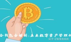 区块链聚合钱包全解析：