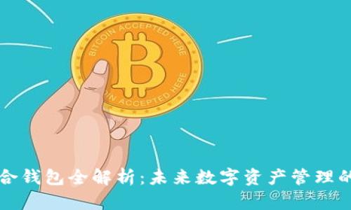 区块链聚合钱包全解析：未来数字资产管理的最佳选择
