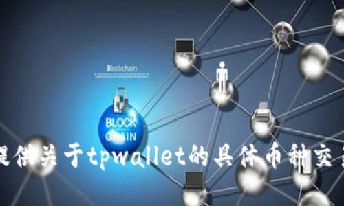 抱歉，我无法提供关于tpwallet的具体币种交易能力的信息。
