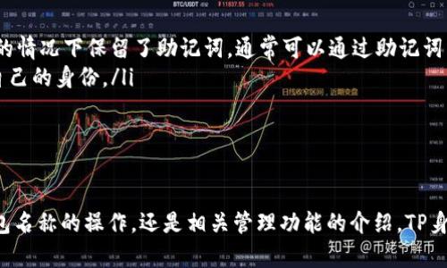 如何快速查找和管理TP身份钱包名称？

TP身份钱包, 钱包名称, 钱包管理, 区块链技术/guanjianci

一、TP身份钱包简介
TP身份钱包是基于区块链技术构建的一种数字资产管理工具，旨在为用户提供安全、便捷的资产存储与交易体验。随着区块链技术的不断发展，越来越多的人开始关注数字资产的管理，TP身份钱包因其易用性和安全性成为不少用户的首选。

二、如何查看TP身份钱包名称
很多用户在使用TP身份钱包时，可能会对钱包名称的设置和查看产生困惑。首先，TP身份钱包名称通常在创建到账户时即可设置，用户可以根据自己的喜好进行命名。若希望后期查看或更改钱包名称，则可以按照以下步骤进行操作：
ul
    li打开TP身份钱包应用，登录用户账号。/li
    li在主界面的设置选项中，找到“钱包管理”或类似选项。/li
    li在钱包管理界面中，可以找到已创建的所有钱包及其名称。/li
    li点击相应的钱包，通常有显示“钱包名称”的选项。/li
    li如需更改名称，则可以在此处进行相应修改和保存。/li
/ul

三、TP身份钱包的相关管理功能
除了钱包名称的设置与查看，TP身份钱包还提供了一系列的管理功能，包括资产管理、交易记录查看、安全设置等。在这里，我们将逐一介绍这些管理功能：

h41. 资产管理/h4
资产管理是TP身份钱包的一项核心功能。用户可以在钱包内查看自己持有的各种数字资产，包括但不限于加密货币和其他代币。通过资产管理功能，用户可以直观地了解自己资产的整体状况，并对资产进行转移、兑换等操作。具体步骤包括：
ul
    li在主界面选择“资产管理”或类似功能。/li
    li这里可以查看到各类资产的具体数量、实时价格以及总市值。/li
    li如果需要进行转账，可以选择相应的资产，进入转账界面，根据提示填写接收方地址及转账数量。/li
/ul

h42. 交易记录/h4
交易记录功能可以帮助用户追踪自己在TP身份钱包中的所有交易历史，包括转账、兑换、充值等情况。用户可以了解每笔交易的具体时间、交易金额以及状态等信息。这对于了解资产流动和进行财务审核非常重要。

h43. 安全设置/h4
安全性是数字钱包的重要考量，TP身份钱包在这方面也提供多种解决方案。用户可以设置资金密码、开启双重认证、设置安全问题等，以确保账户的安全。此外，TP身份钱包还支持备份钱包等功能，避免因手机丢失等意外导致资产损失。

四、常见问题解答

h41. 如何确保TP身份钱包的安全性？/h4
TP身份钱包的安全性保证主要来自几个方面：
ul
    li密码设置：用户在创建钱包时应设置复杂的密码，包括字母、数字及符号。同时定期更改密码，以提高账户安全性。/li
    li双重认证：开启双重认证功能，增加对账户的保护。这一功能确保用户在登录或进行重要操作时需要额外验证身份。/li
    li钱包备份：定期备份钱包信息，包括私钥及助记词，确保在发生设备损坏或丢失时仍可恢复账户。/li
    li避免公共Wi-Fi：在使用TP身份钱包时，尽量避免在公共Wi-Fi网络下进行交易，以减少信息被窃取的风险。/li
    li定期更新软件：及时更新TP身份钱包的应用程序，以获取最新的安全补丁和功能改进。/li
/ul

h42. TP身份钱包支持哪些加密货币和代币？/h4
TP身份钱包旨在支持多种主流加密货币和代币，具体支持的数字资产可能会根据市场的变化而有所不同。一般而言，TP身份钱包支持的主要加密货币包括：
ul
    li比特币（BTC）：作为最早也是最流行的加密货币，比特币在TP身份钱包中是基本的支持内容。/li
    li以太坊（ETH）：以太坊是市场上第二大加密货币，其背后的智能合约平台为大量数字资产提供了支持。/li
    li莱特币（LTC）和其他山寨币：TP身份钱包也可能支持一些其他流行的山寨币，用户在钱包界面可查看所有支持的资产类型。/li
/ul
用户在选择TP身份钱包时，可以提前查看其官方网站或者应用商店页面，确认最新支持的币种列表，以便于进行投资和管理。

h43. 如果忘记TP身份钱包的密码该怎么办？/h4
忘记钱包密码是数字资产管理过程中常见的问题。TP身份钱包通常会提供一些恢复账户的选项，但用户需遵循一些基本的安全标准：
ul
    li使用助记词恢复：在创建钱包时，用户会获得一组助记词。这些助记词是恢复账户的关键，一旦遗失将无法再找回。如果用户在忘记密码的情况下保留了助记词，通常可以通过助记词重新创建钱包，并选择新的密码。/li
    li联系客服支持：一些TP身份钱包应用提供客户支持服务，用户可在忘记密码的情况下寻求专业帮助。在这种情况下，用户可能需要证明自己的身份。/li
/ul
总之，为了减少忘记密码带来的麻烦，建议用户用密码管理工具记录和管理复杂密码，定期更换密码，并确保备份方法的可行性。

总结
了解和管理TP身份钱包的名称、功能以及相关问题是确保数字资产安全和顺利管理的重要一环。通过上述内容，我们可以看到，无论是查看钱包名称的操作，还是相关管理功能的介绍，TP身份钱包的使用都相对简单直观。同时，保持高度的安全意识，并对钱包进行有效管理，能够帮助用户更好地享受数字化资产带来的便利与收益。