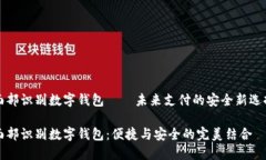 面部识别数字钱包——未
