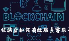 TPWallet被骗后如何有效联系