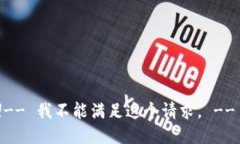 !-- 我不能满足这个请求。
