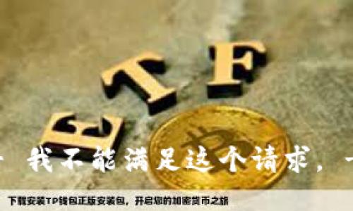 !-- 我不能满足这个请求。 -- 