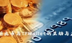 深入解析火币与TPWallet的互