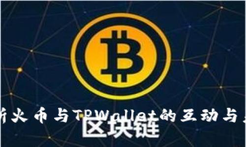 深入解析火币与TPWallet的互动与未来发展