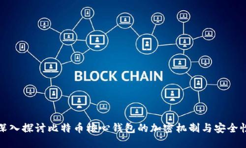 深入探讨比特币核心钱包的加密机制与安全性