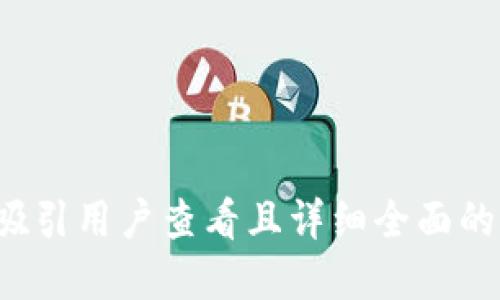 思考一个吸引用户查看且详细全面的优秀，放进