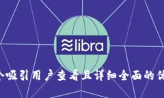 思考一个吸引用户查看且