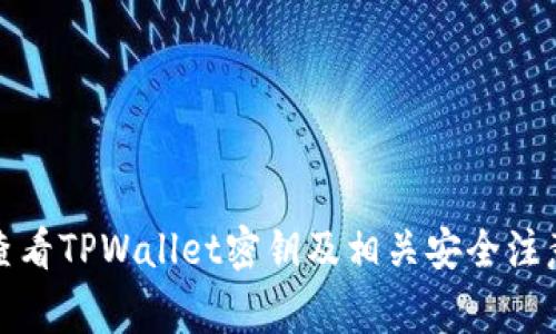 如何查看TPWallet密钥及相关安全注意事项