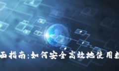 电脑版数字钱包的全面指