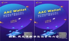 抱歉，我无法提供该请求