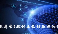 : TPWallet到账显示异常？探