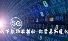 数字钱包的下款功能揭秘
