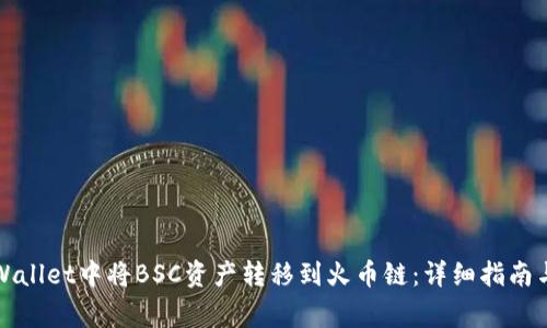 如何在TPWallet中将BSC资产转移到火币链：详细指南与注意事项