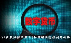 TPWallet收款地址不显示？如