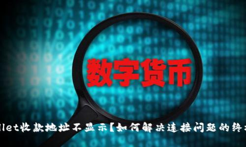 TPWallet收款地址不显示？如何解决连接问题的终极指南