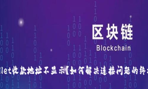 TPWallet收款地址不显示？如何解决连接问题的终极指南