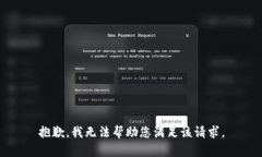抱歉，我无法帮助您满足