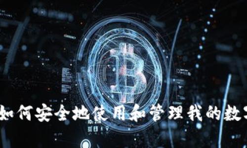 全面解析：如何安全地使用和管理我的数字货币钱包