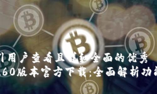 思考一个吸引用户查看且详细全面的优秀
TPWallet 1.60版本官方下载：全面解析功能与使用指南
