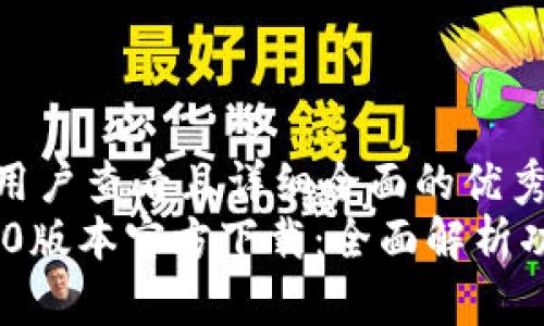 思考一个吸引用户查看且详细全面的优秀
TPWallet 1.60版本官方下载：全面解析功能与使用指南